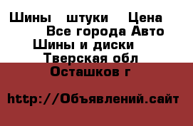 Шины 4 штуки  › Цена ­ 2 000 - Все города Авто » Шины и диски   . Тверская обл.,Осташков г.